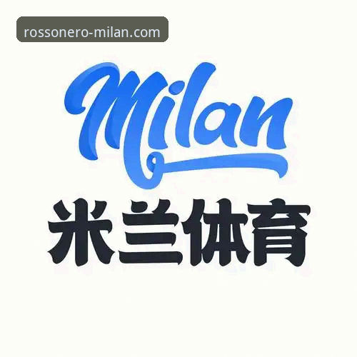 揭秘“米兰体育平台”：AC米兰中国官方微信公众号背后的精细化运营策略